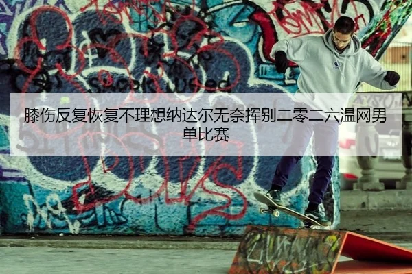 xi-shang-fan-fu-hui-fu-bu-li-xiang-na-da-er-wu-nai-hui-bie-er-ling-er-liu-wen-wang-nan-dan-bi-sai-2-595.jpg